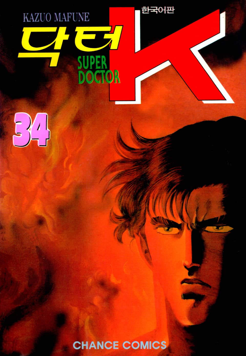 닥터 K 1부 34권