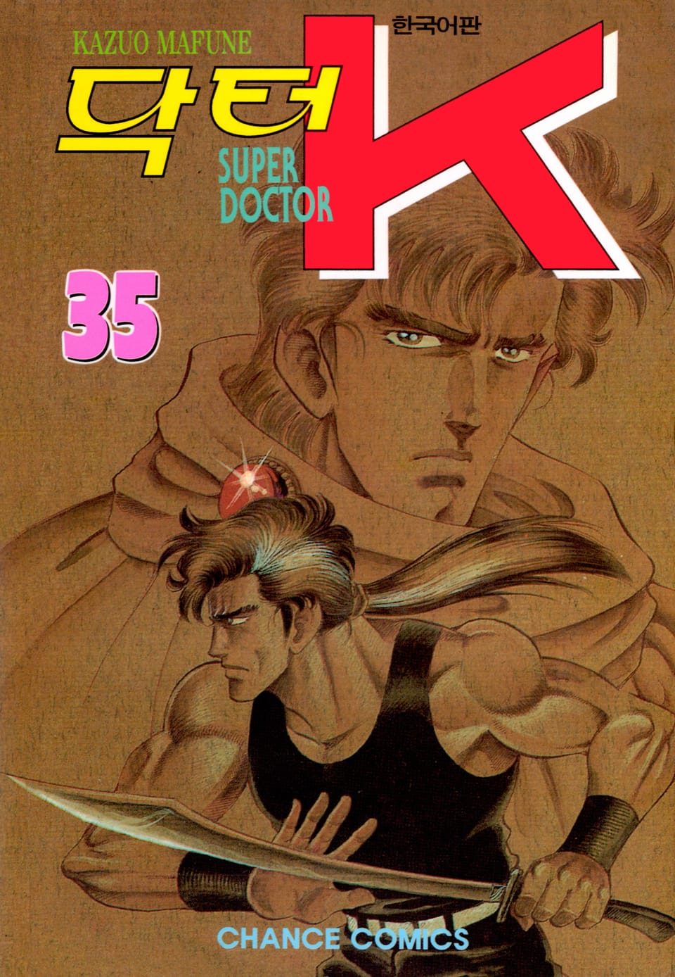 닥터 K 1부 35권