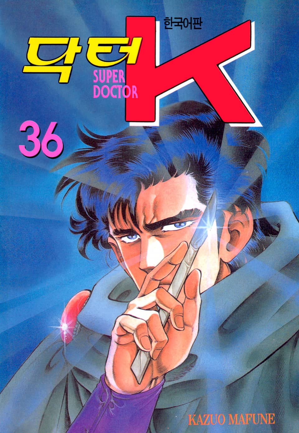 닥터 K 1부 36권
