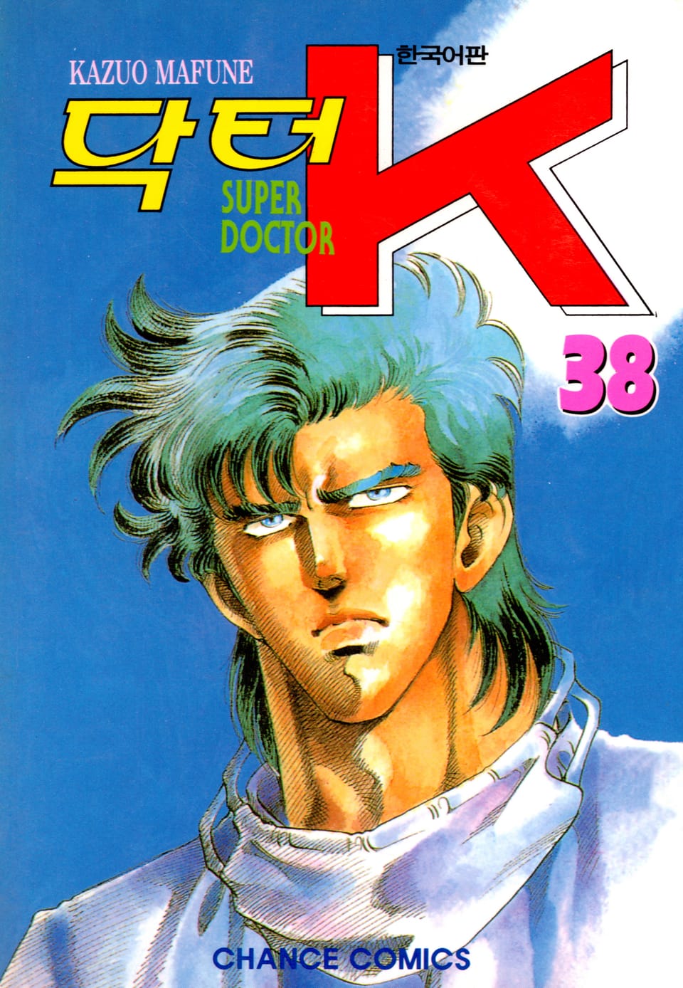 닥터 K 1부 38권