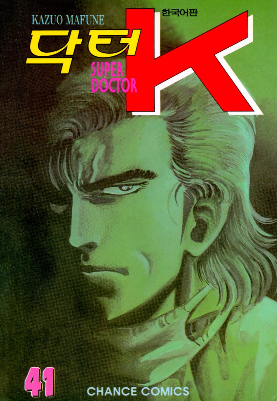 닥터 K 1부 41권
