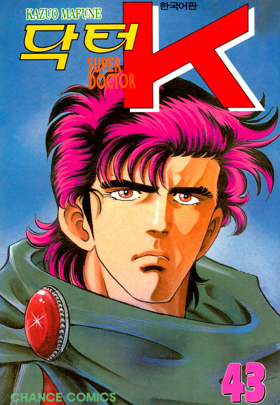 닥터 K 1부 43권
