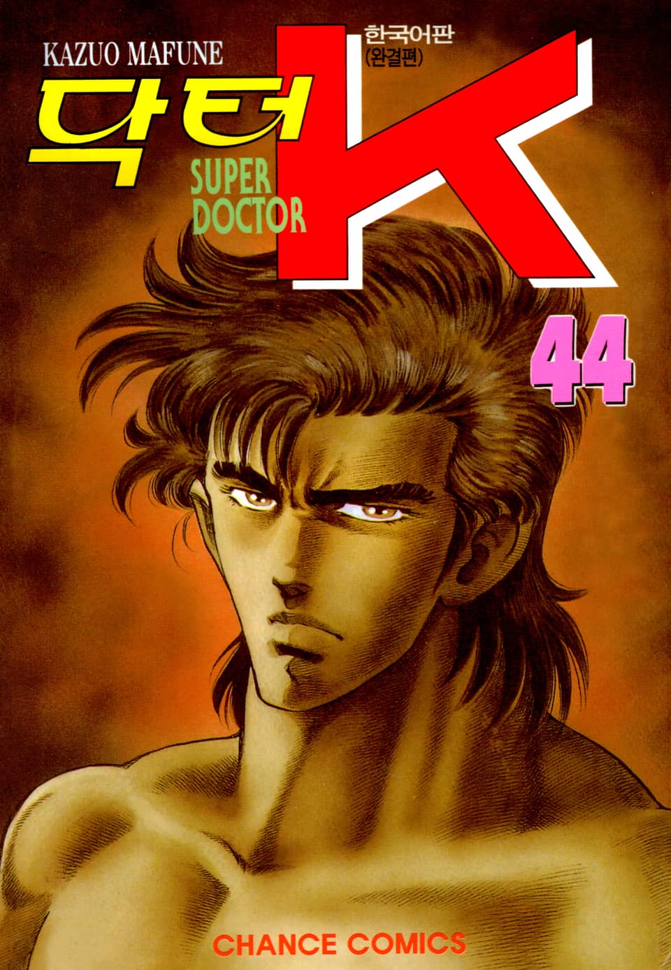 닥터 K 1부 44권 (완결)
