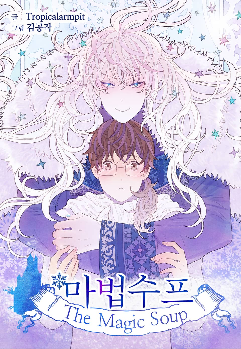 마법수프 7권