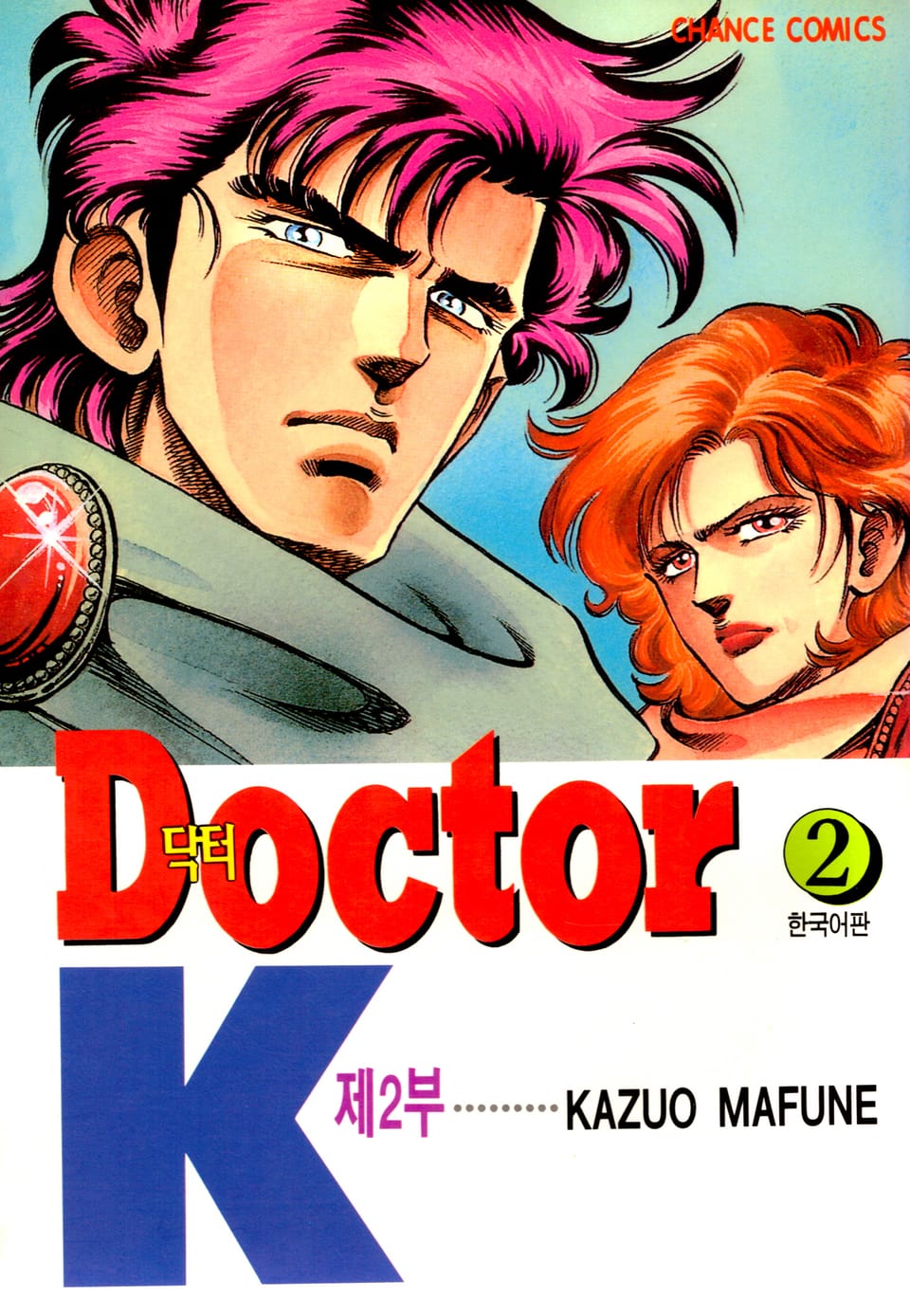 닥터 K 2부 2권
