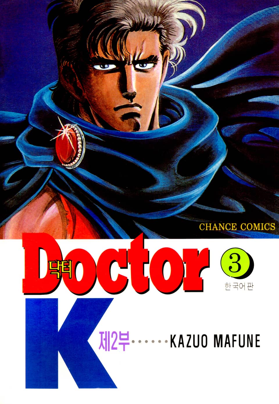 닥터 K 2부 3권