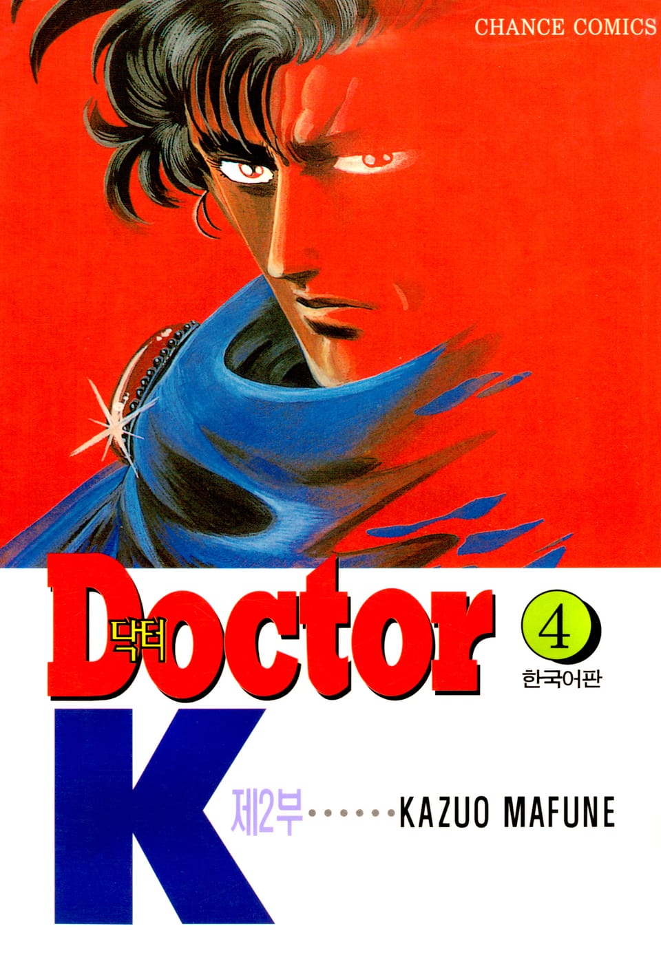 닥터 K 2부 4권