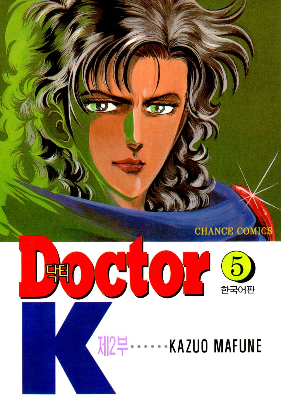 닥터 K 2부 5권