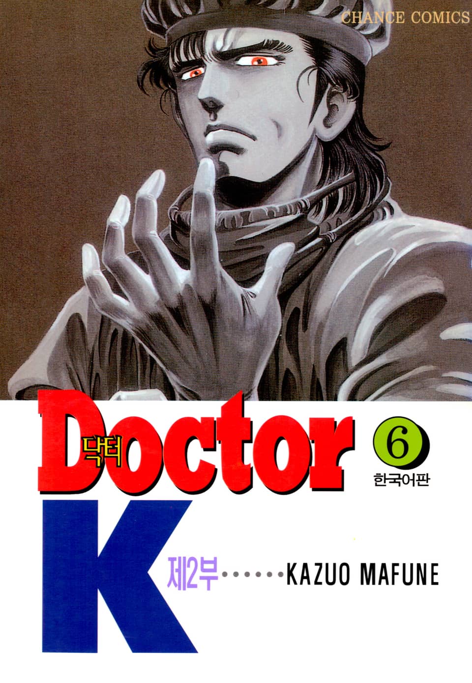 닥터 K 2부 6권