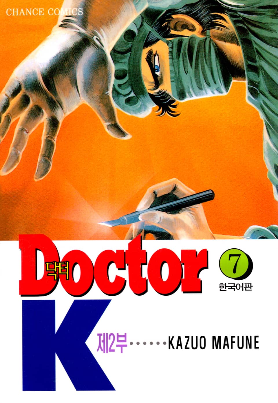 닥터 K 2부 7권