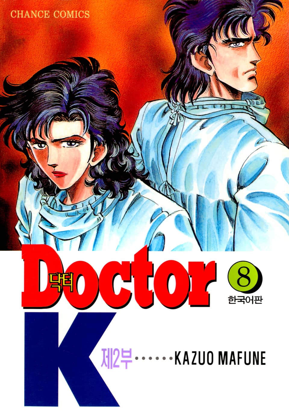 닥터 K 2부 8권