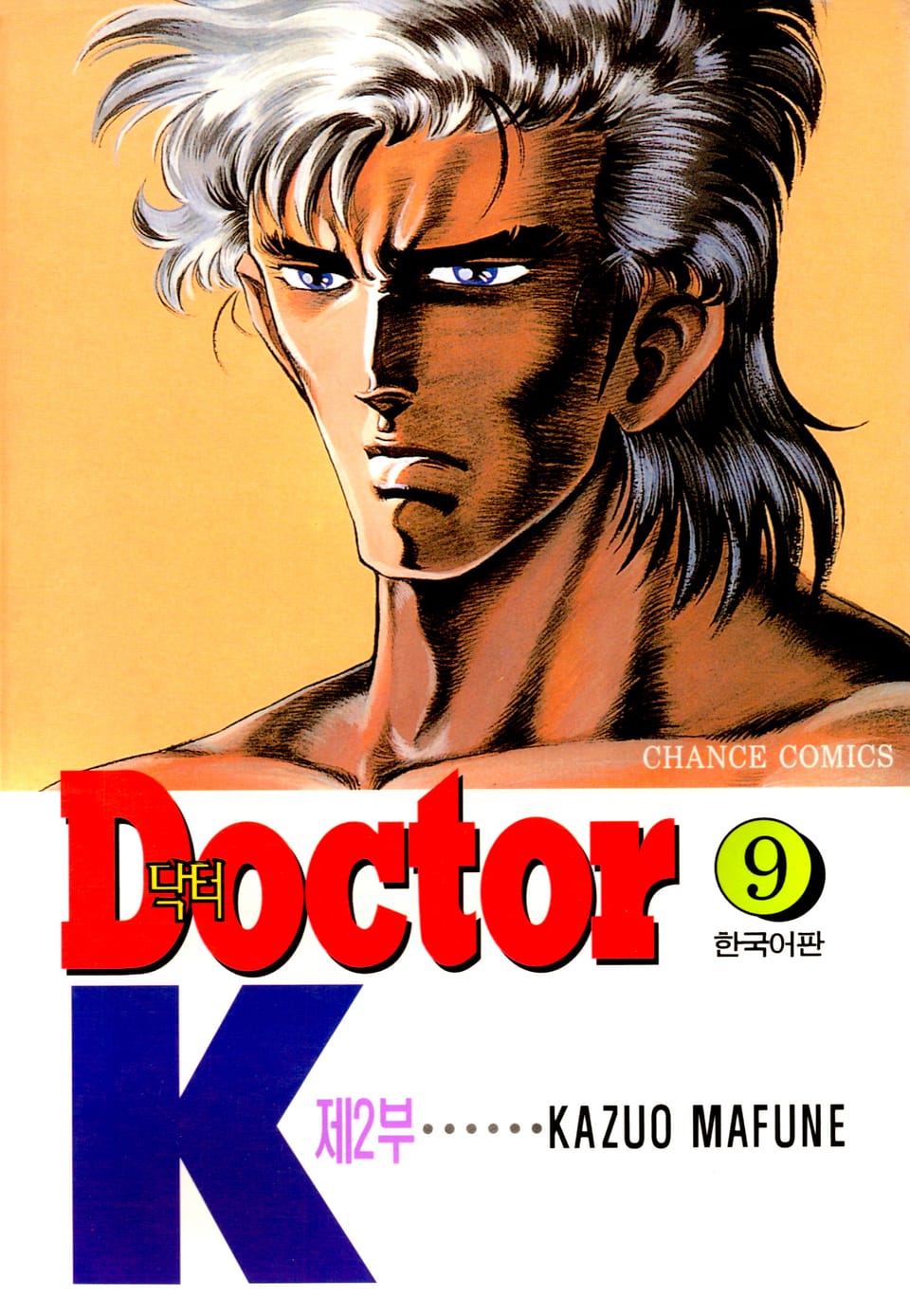 닥터 K 2부 9권