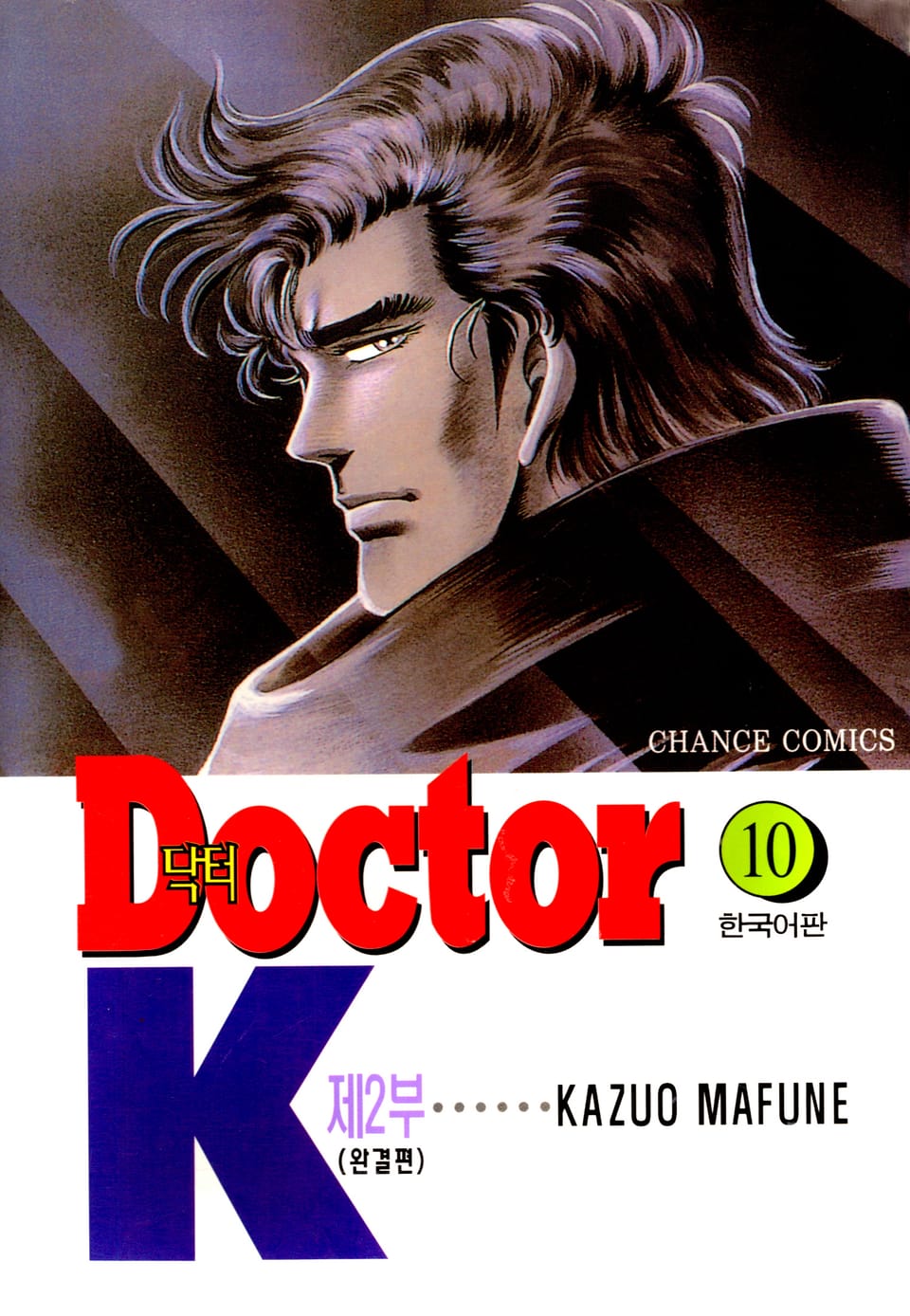 닥터 K 2부 10권 (완결)