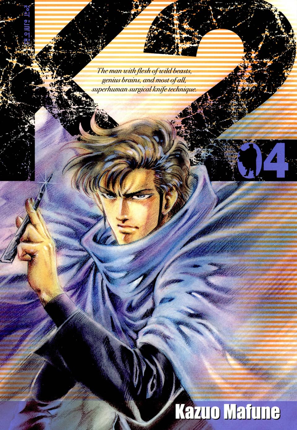 K2 (닥터 K 3부) 4권