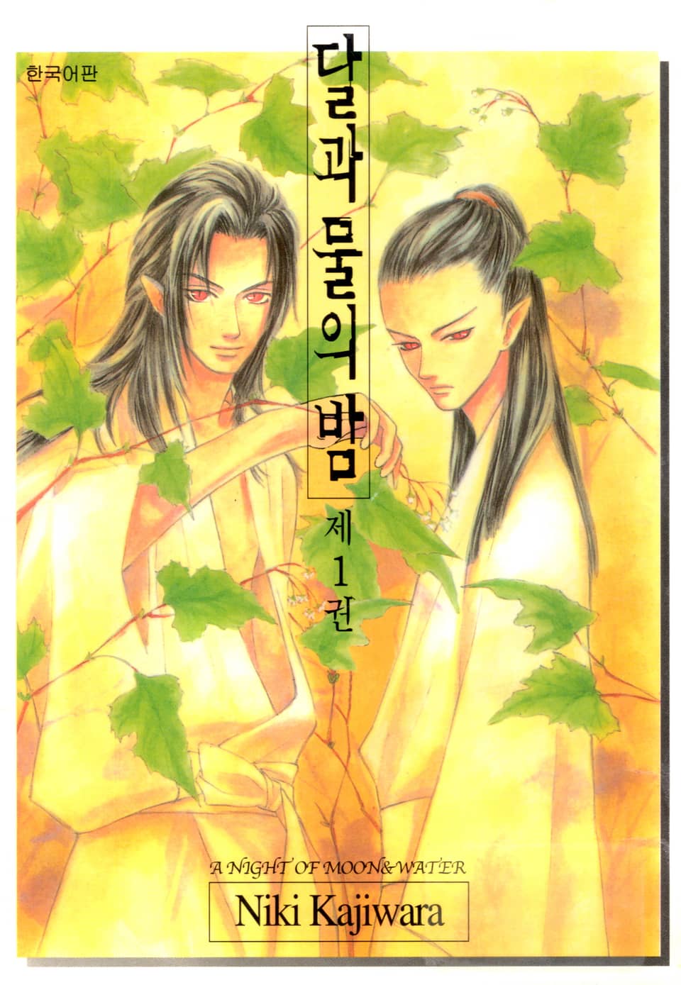 달과 물의 밤 1권