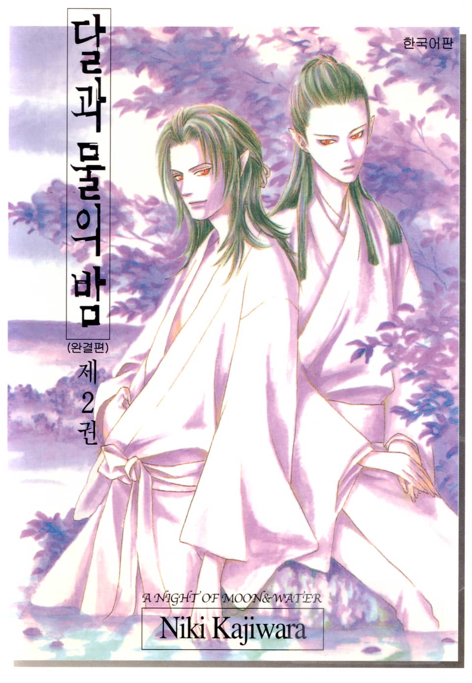 달과 물의 밤 2권 (완결)