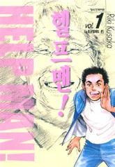 헬프맨! 표지 이미지