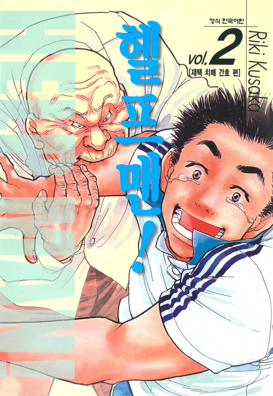 헬프맨! 2권