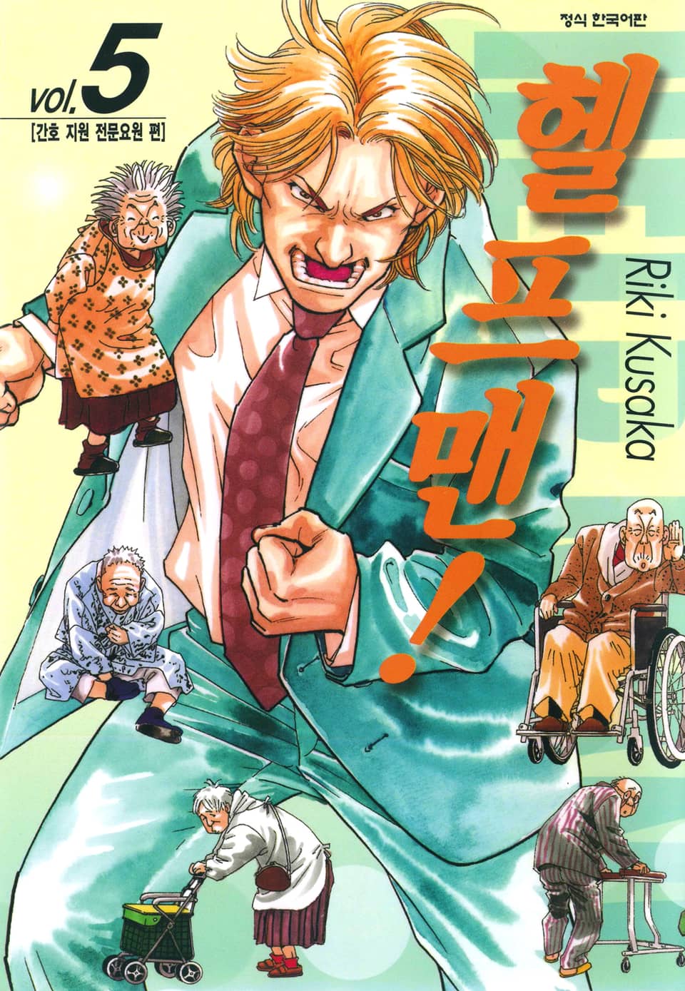 헬프맨! 5권