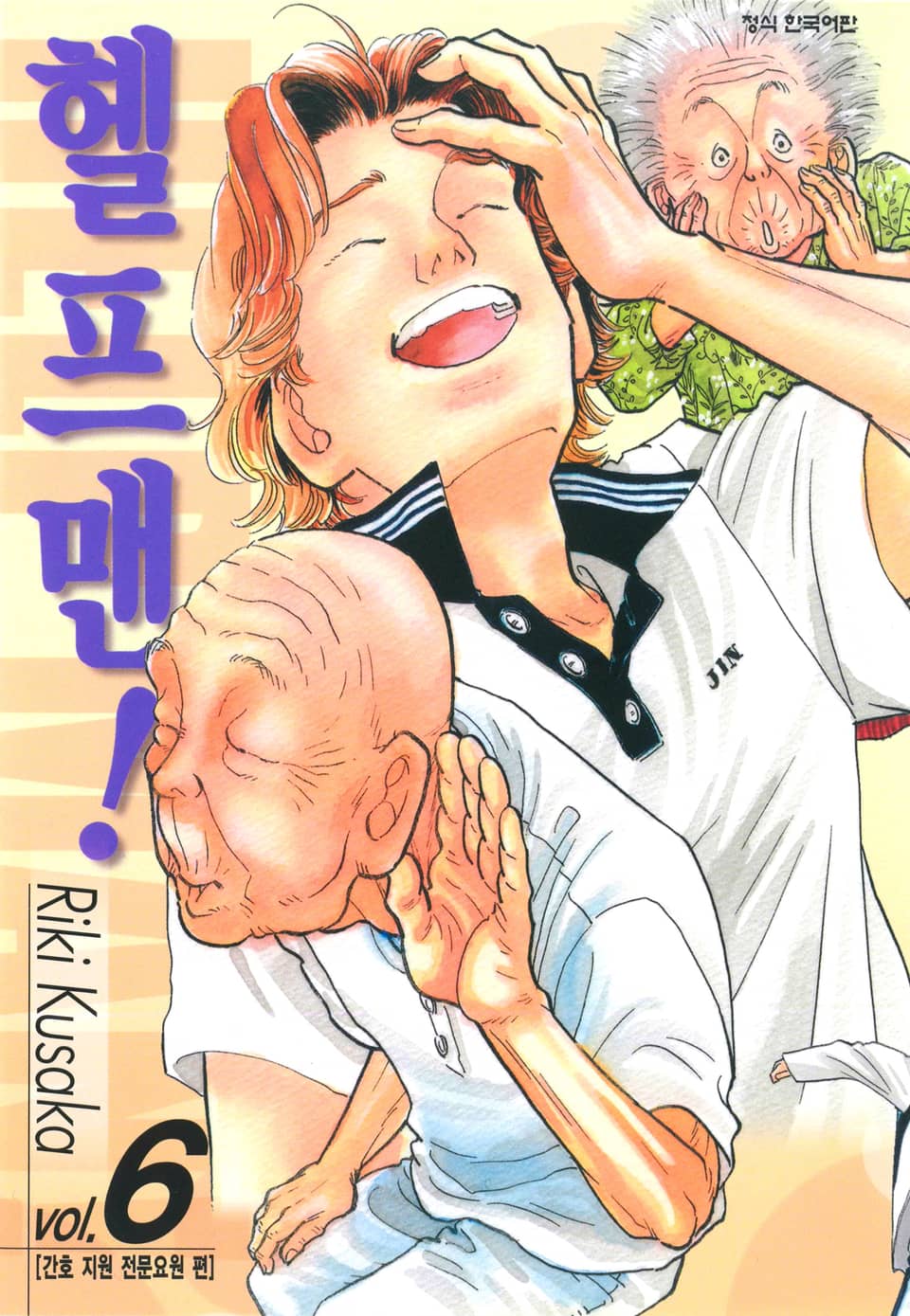 헬프맨! 6권