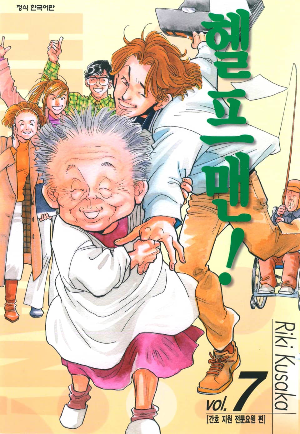 헬프맨! 7권
