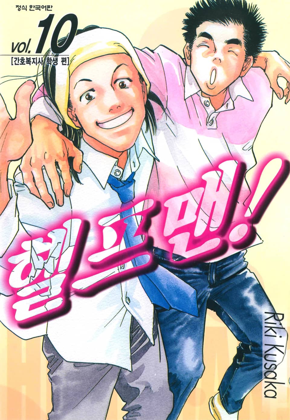 헬프맨! 10권
