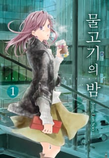 물고기의 밤