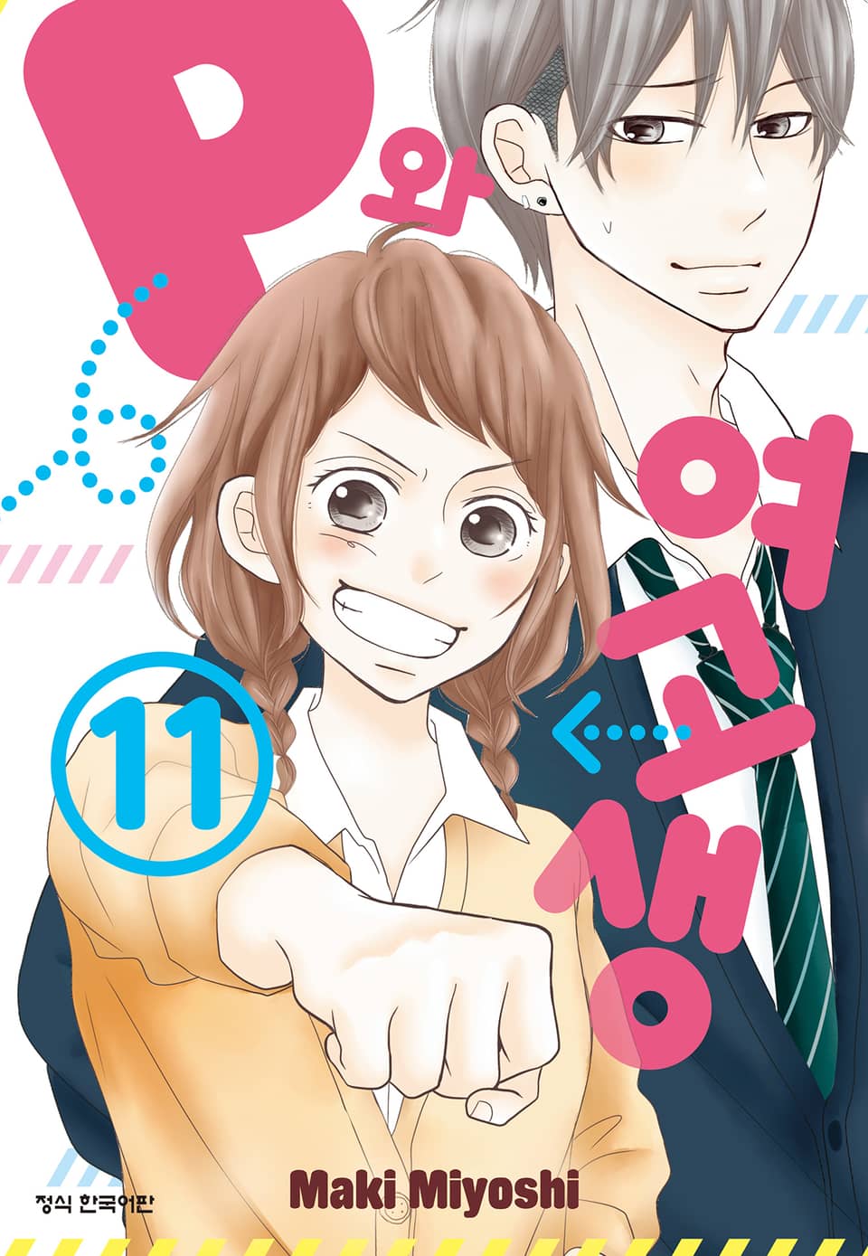 P와 여고생 11권