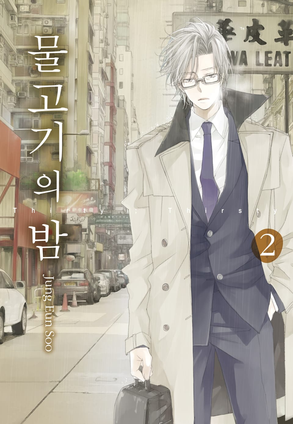 물고기의 밤 2권