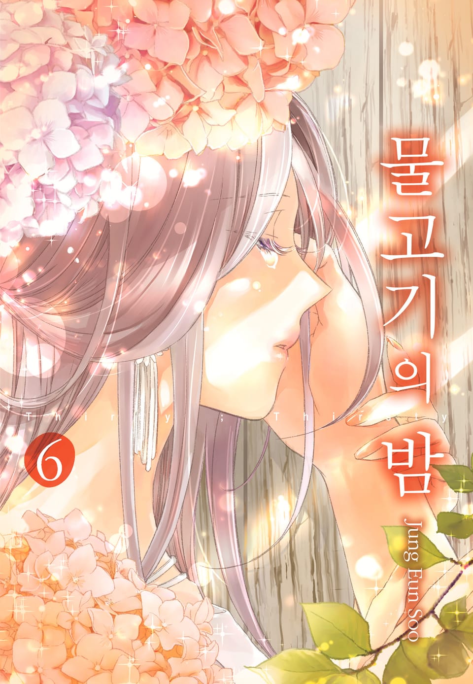 물고기의 밤 6권