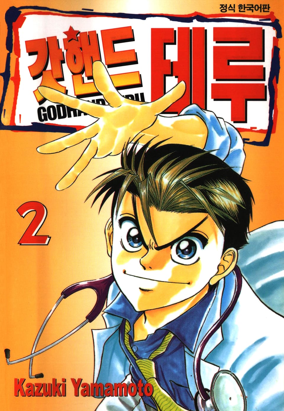 갓핸드 테루 2권