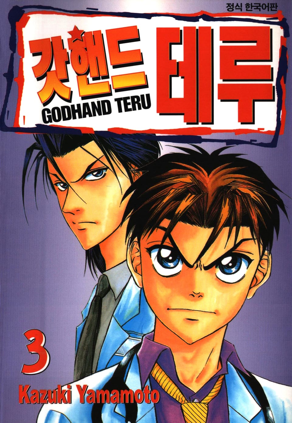 갓핸드 테루 3권
