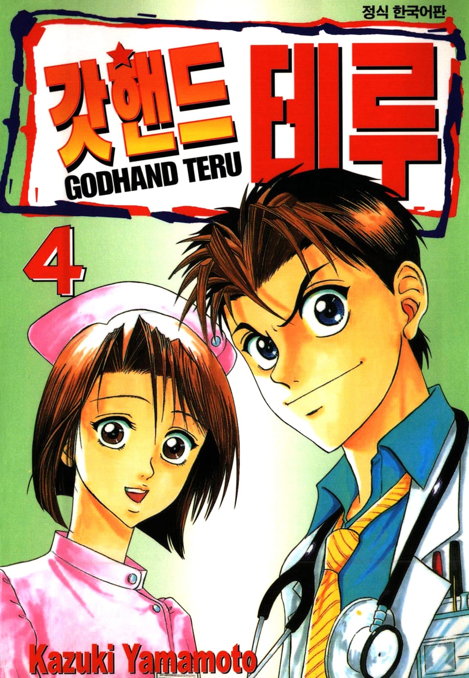 갓핸드 테루 4권