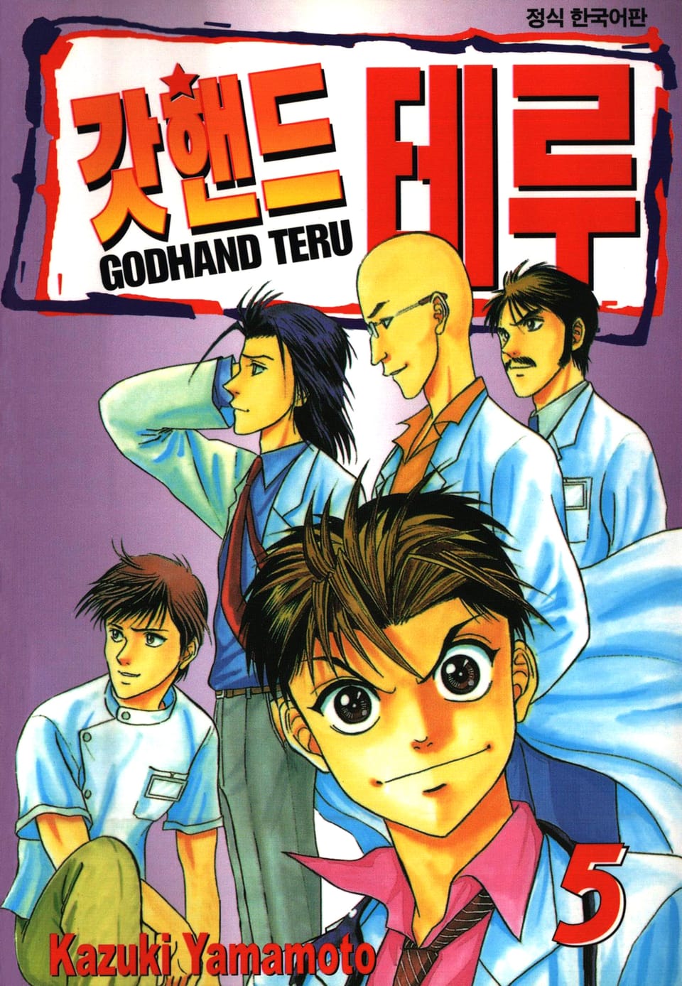갓핸드 테루 5권