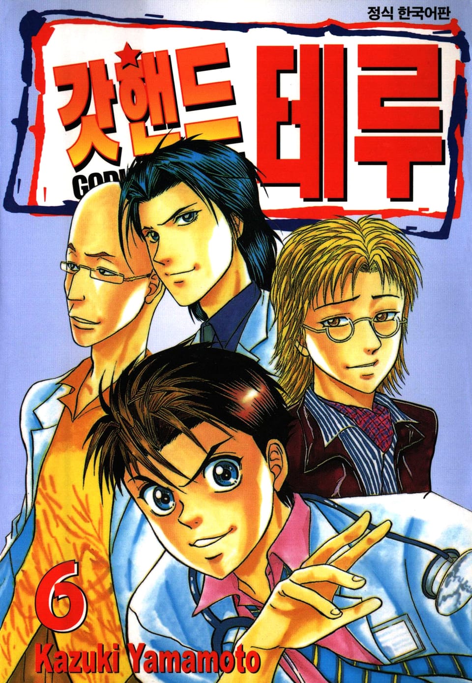 갓핸드 테루 6권