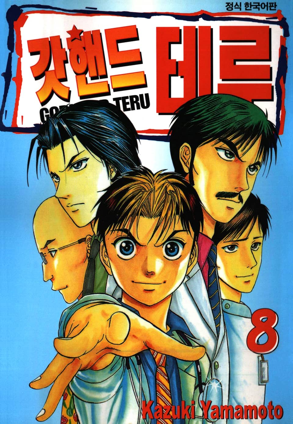 갓핸드 테루 8권