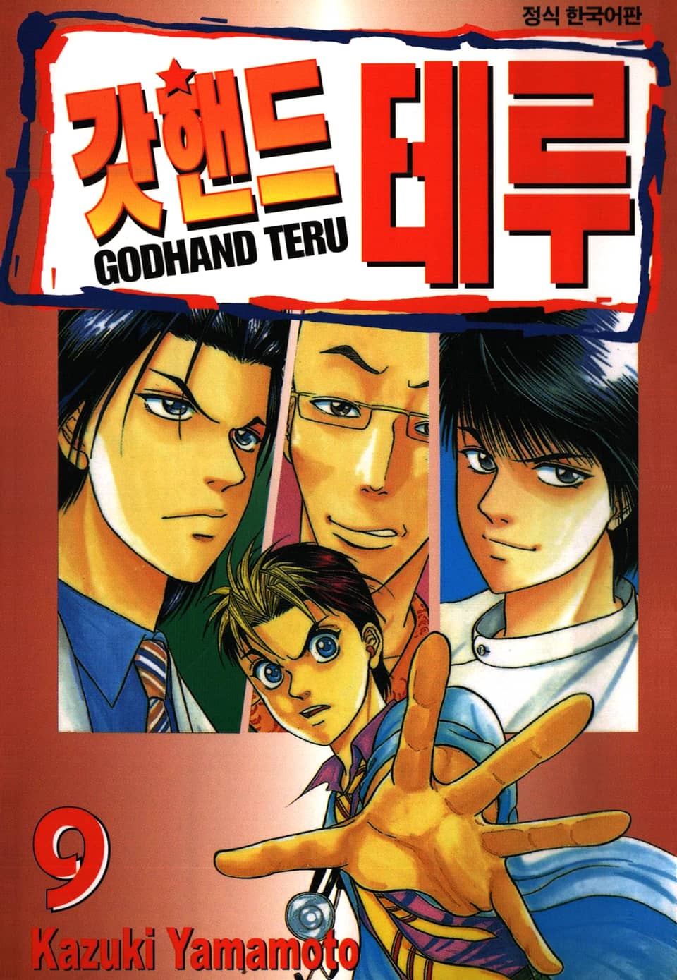 갓핸드 테루 9권