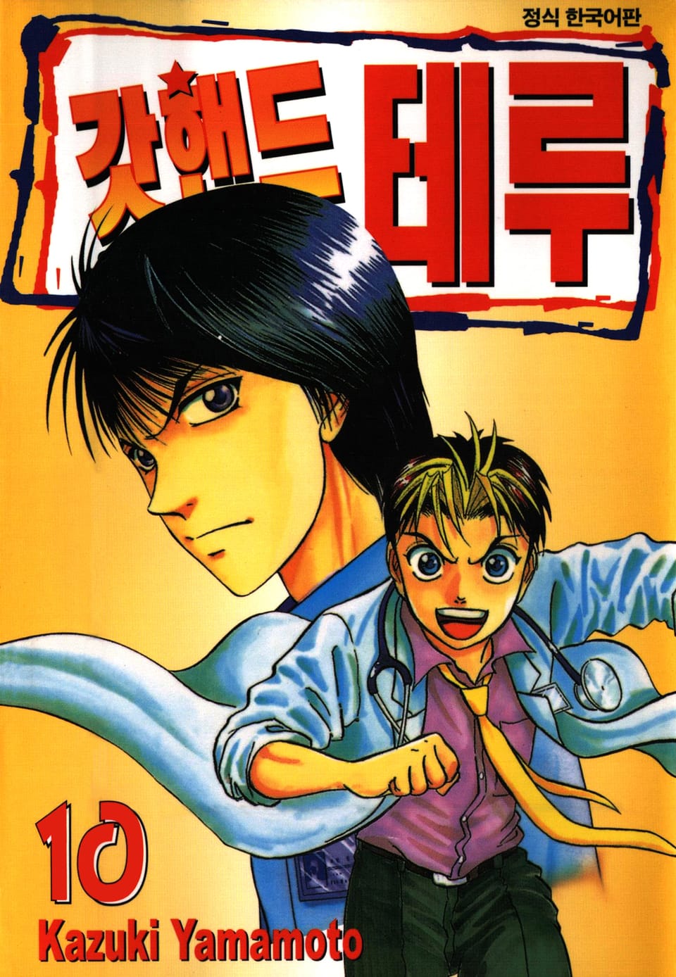 갓핸드 테루 10권