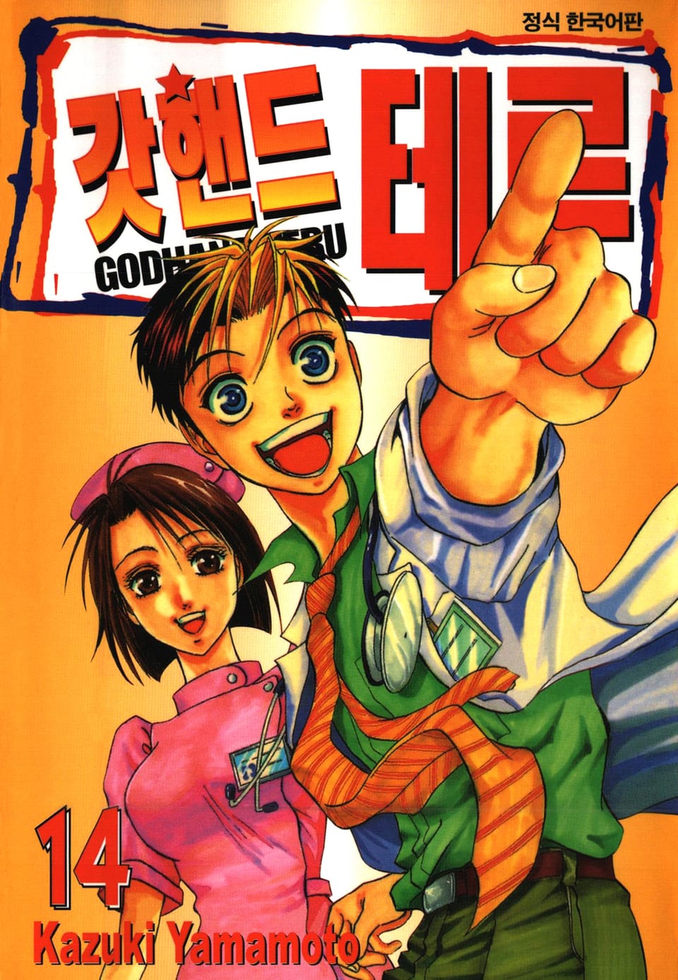 갓핸드 테루 14권
