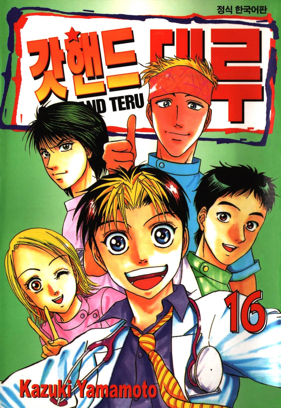 갓핸드 테루 16권