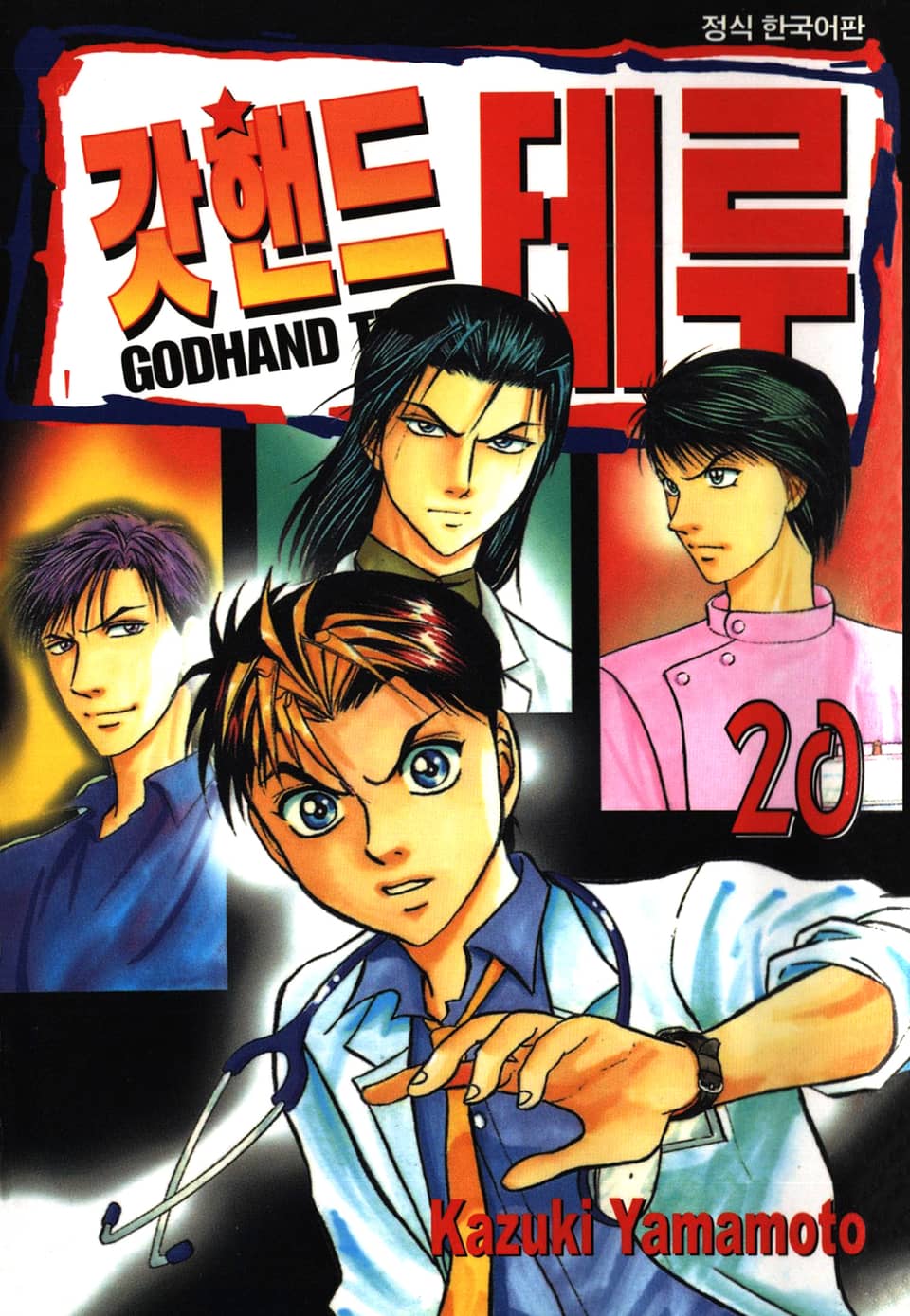갓핸드 테루 20권