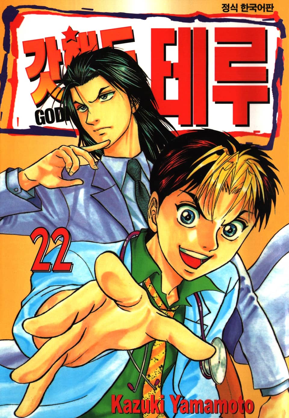 갓핸드 테루 22권