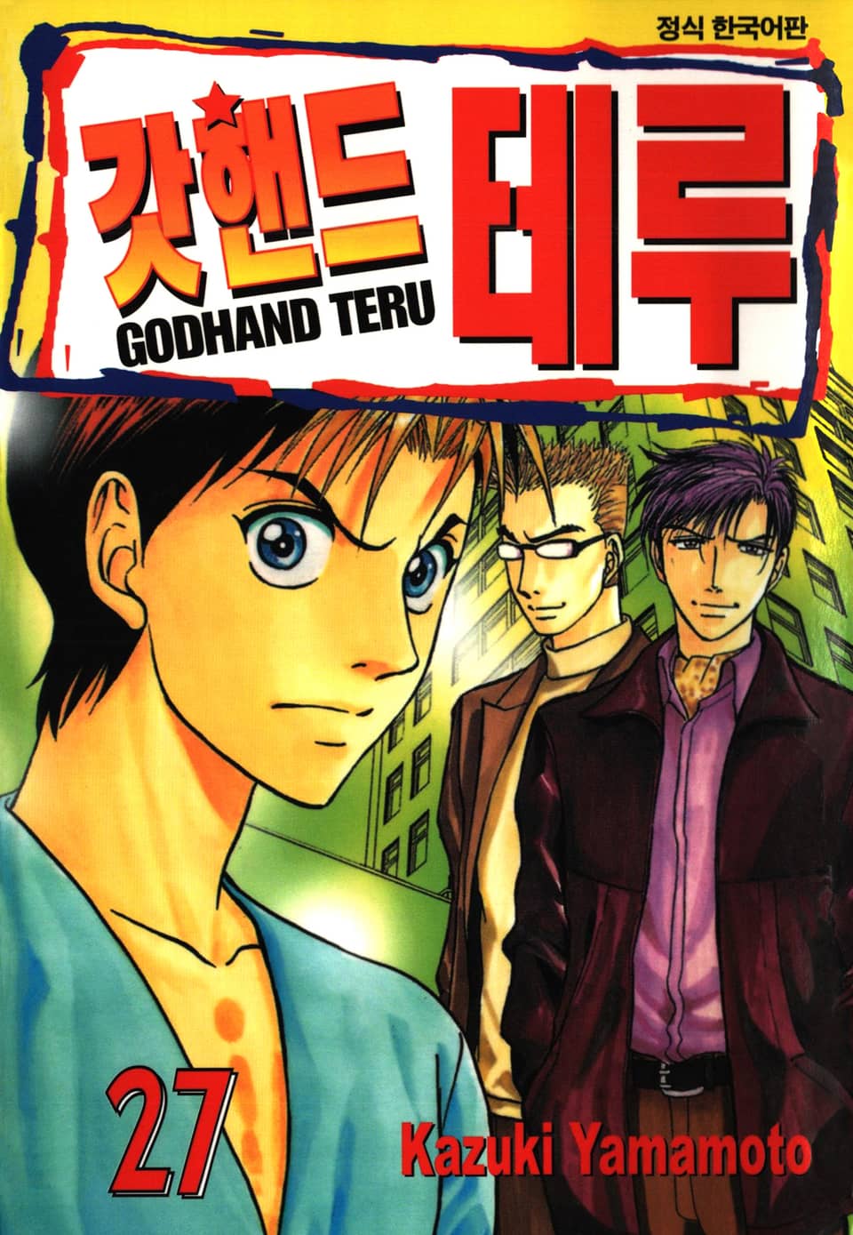 갓핸드 테루 27권