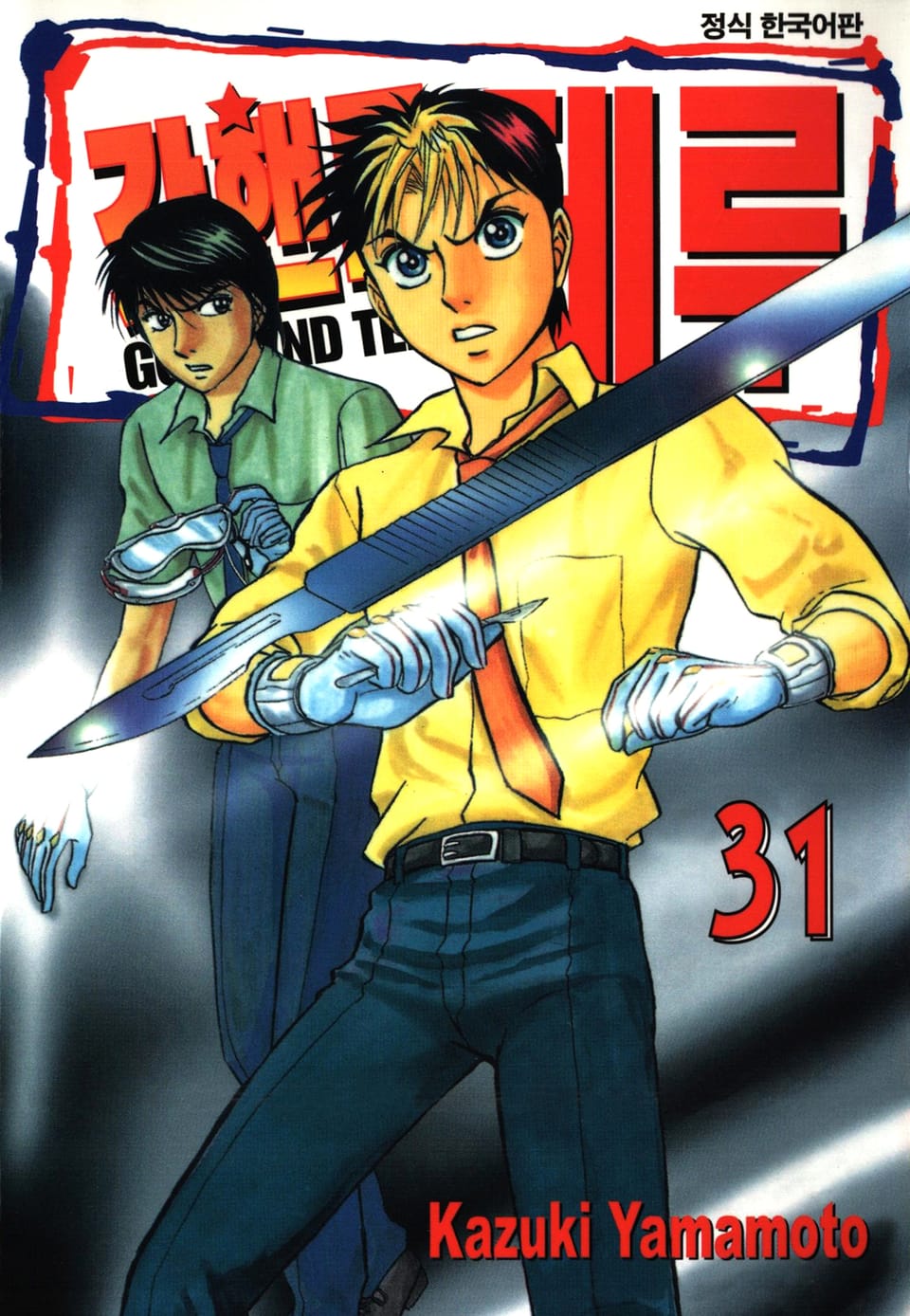 갓핸드 테루 31권