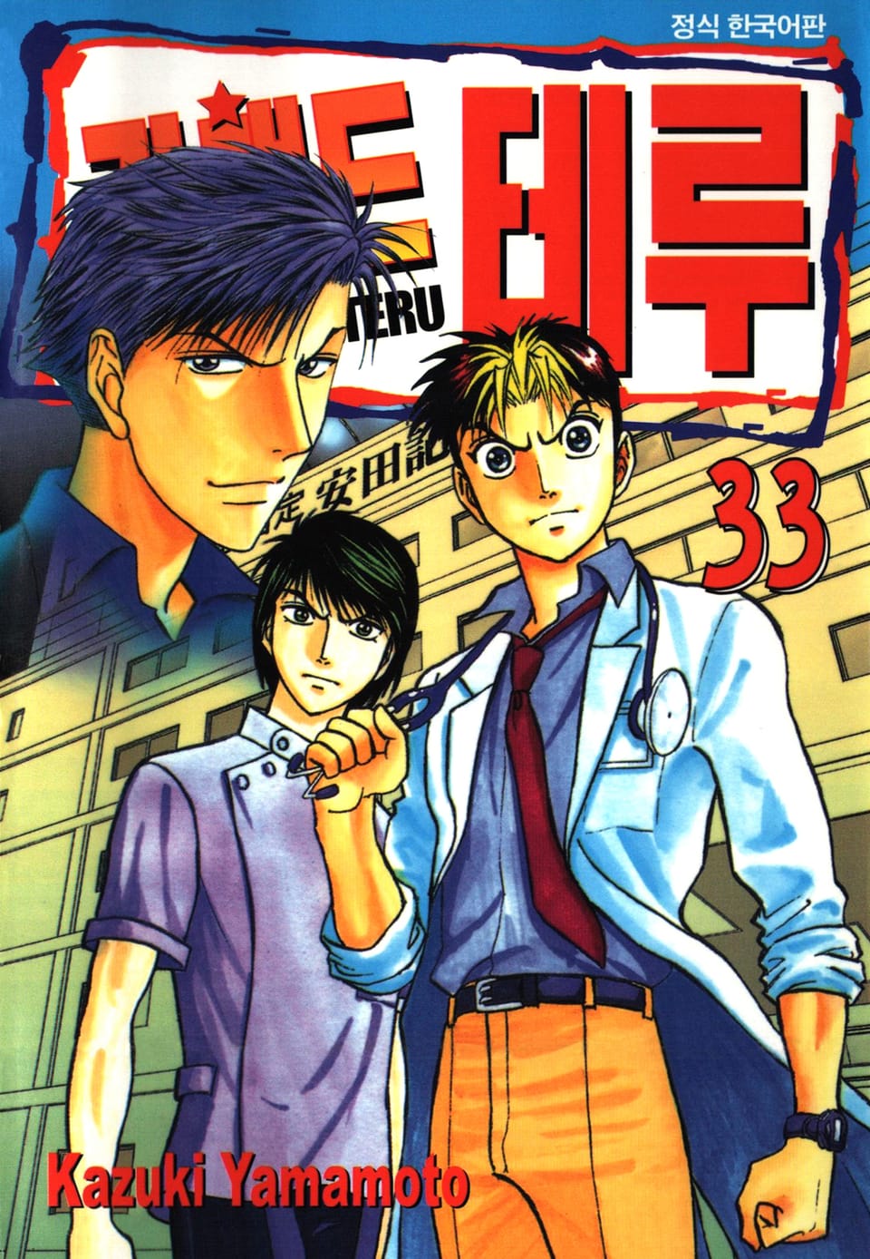 갓핸드 테루 33권