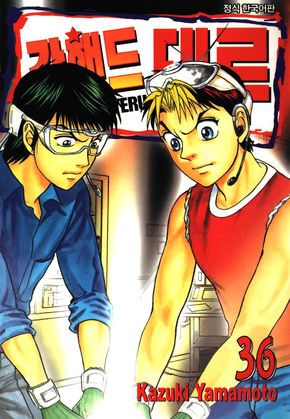 갓핸드 테루 36권