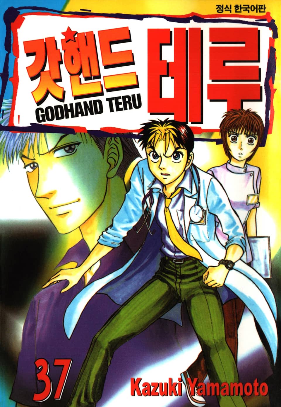 갓핸드 테루 37권