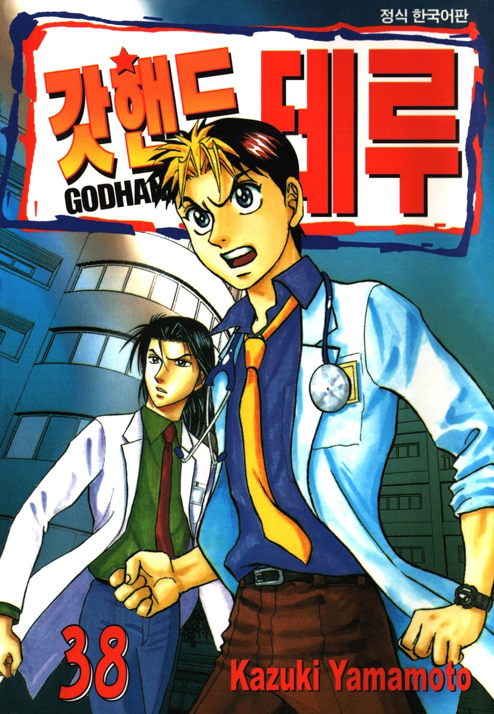 갓핸드 테루 38권