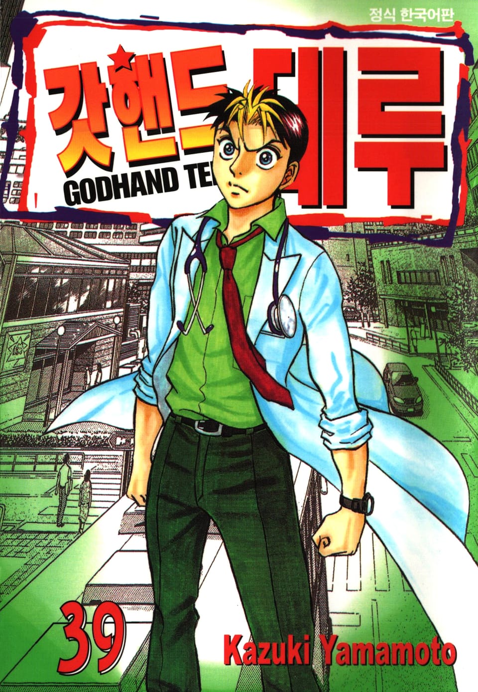 갓핸드 테루 39권