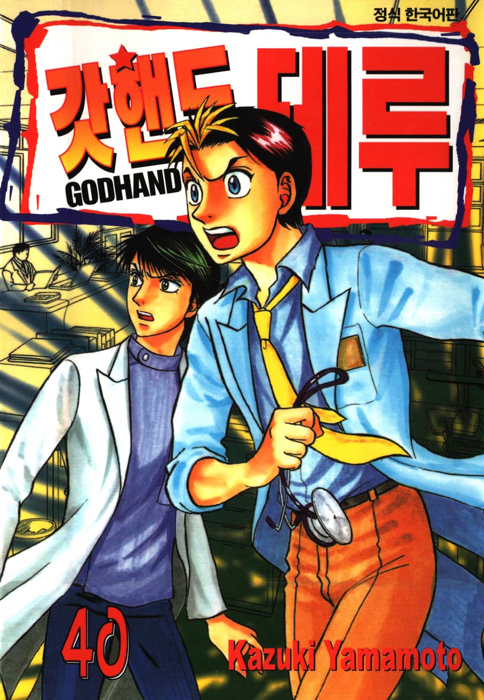 갓핸드 테루 40권